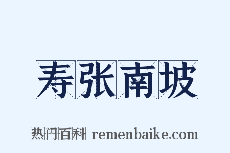 寿张南坡是什么意思的图片